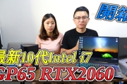 開箱電競筆電GP65 最新10代Intel i7 處理器(第10代Intel i7+RTX 2060)