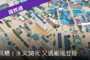 南韓水災38死 又遇颱風登陸