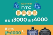 HTC專賣店振興券優惠