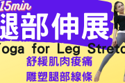 [其他] 【舒緩瑜珈】 腿部伸展 | 腿部放鬆、舒緩肌肉痠痛、雕塑腿部線條