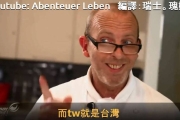 小粉紅玻璃心注意！德國主廚介紹豆腐乳：來自獨立國家台灣