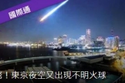 日本東京夜空又出現不明火球！ 目擊者：以為是地球侵略者