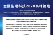 【免費論壇】金融監理科技2020高峰論壇
