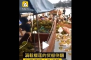 榴槤海上漂 中國逾百村民瘋搶、當晚集體中毒送醫