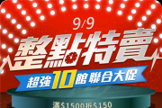#優惠 99購物節限定→滿$1500再折$150