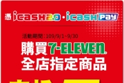 9/30前7-11消費icash 2.0、icash pay或OPEN錢包支付立折5%(週日10%)