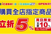 10/31前7-11消費icash 2.0、icash pay或OPEN錢包支付立折5%(週日10%)