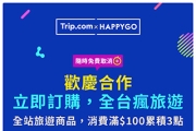 報復性旅遊用trip.com可以累happy go點數