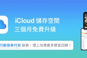 中華電信iCloud三個月免費還有送上網量跟Hami Point