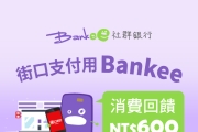Bankee綁定街口回饋600元！最後4天