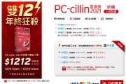 只到12/14！超便宜！PC-cillin防毒軟體最新款一台三年版下殺了！