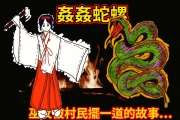 《姦姦蛇螺》日本怪談 - 村民們壞壞害慘巫女的恐怖故事…