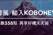 Kobo電子書 2021線上書展 全站72折