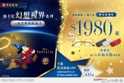 1980配到好→寶島眼鏡&迪士尼系列  還可用 Happy go 點數折抵消費