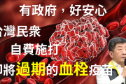 只有台灣政府死要錢，不關心、不鼓勵民眾打疫苗！