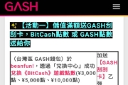 Gash儲值BitCash好像真的蠻方便的