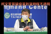 台北市長柯文哲近日質疑中央未告知疫苗到貨時程，強調疫苗到貨時程真的無法掌握。