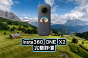 Insta360 ONE X2 360全景相機評價 by班老大