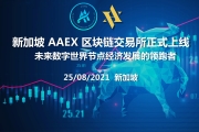 新加坡 AAEX 交易所將於 8 月 25 日上線