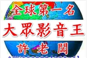全球新聞/爆紅話題 大眾影音王 許老闆 :全球第一名 晶片之王在台灣。