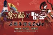 《陰陽師Onmyoji》 X KIRABASE五週年主題café 即將於台北、高雄開張！
