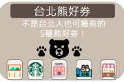 台北熊好券：不是台北人也可擁有的5種熊好券！
