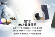 HTC 雙 12 超級購物節來了! VR優惠懶人包