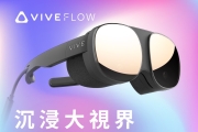 跨年該玩這個! 沉浸式VR眼鏡VIVE FLOW
