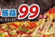 3/14-3/20 達美樂 外帶小披薩$99起