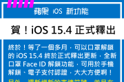 iOS 15.4 正式釋出更新，全新口罩 Face ID 解鎖功能來囉～