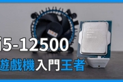 「評測」Intel Core i5-12500 - 這代 i5 CP 值實在是太強大了