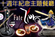 【開箱】Fate/Zero動畫10周年主題Café+快閃店@台北三創+加碼開箱10年前的一番賞XD