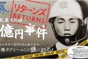 日本至今未破的離奇案件——三億日元事件