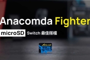 「開箱」Anacomda Fighter microSD 512GB - Switch 最佳拍檔