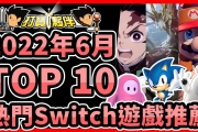 2022年6月份TOP10熱門Switch遊戲推薦