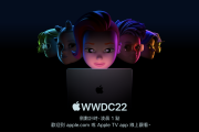 WWDC 2022預測：蘋果會開啓新時代嗎