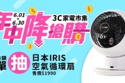 [好康]抽日本IRIS空氣循環扇！還有名店免費抽藍牙耳機、BRITA濾水瓶