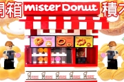 開箱Mister Donut首次推出的「小型店面積木」，升級2.0版?