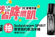 [分享]免費抽電競耳機、電動摩豆機！買再抽Sodastream氣泡水機！