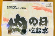 「靜岡勝政日式豬排」的「肉之日」又要來了！