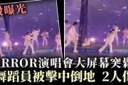 香港紅館演唱會大螢幕砸中舞者，將全面調查