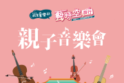 「2022故宮童樂節」親子音樂會本周末起登場！ 不須報名免費自由入場