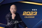 韓國瑜推「2023年曆」今開放預購！銷售所得將捐公益