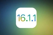 快更新！蘋果發布iOS 16.1.1修復部分常見錯誤