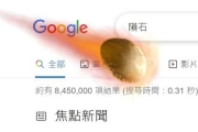 Google搜尋「隕石」嚇到！螢幕巨晃⋯這3組關鍵字超驚喜