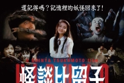 《怪談比留子》數位修復版　有濃厚邪典性質的日本恐怖片