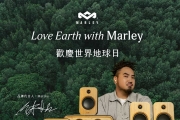 歡慶世界地球日！3C質感品牌House of Marley與雷鬼歌手Matzka熱情邀請你一同用行動愛護地球！
