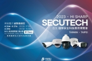 走在時代尖端的台灣隱形冠軍－昇銳電子參展【Secutech 2023】亮點一次看