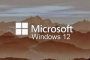 微軟公開展示“Windows 12”：系統全方位升級 你還有理由不升嗎