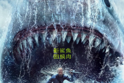 《巨齒鯊2：海溝深淵》好萊塢電影台等級的B級片